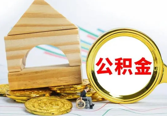 陇南房屋住房公积金怎么取（咋样取住房公积金）